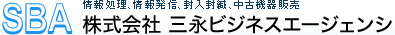 情報処理、情報発信、封入封緘、中古機器販売　株式会社 三永ビジネスエージェンシ