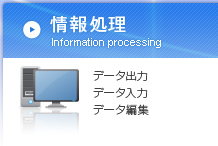 情報処理 データ出力　データ入力　データ編集