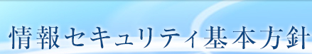 情報セキュリティ基本方針